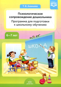 Психологическое сопровождение дошкольников. Программа для подготовки к школьному. Ананьева Т.