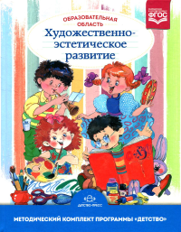 Образовательная область "Художественно-эстетическое развитие": Учебно-методическое пособие. 3-е изд., испр.и доп. . Гогоберидзе А.Г., Деркунская В.А., Вербенец А.МДЕТСТВО-ПРЕСС