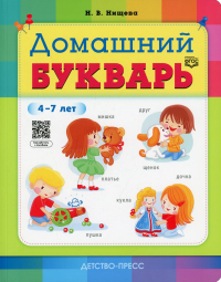 Домашний букварь. 4-7 лет . Нищева Н.