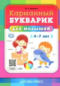 Карманный букварик для малышей. 4-7 лет. Нищева Н.