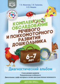 Комплексное обследование речевого и психомоторного развития дошкольника 6-7 лет. Филичева,Тумано