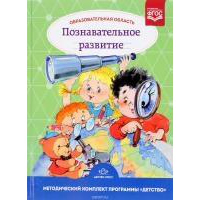 Образовательная область "Познавательное развитие": Учебно-методическое пособие (с 3 до 7 лет). 3-е изд., испр.и доп. . Михайлова З.А.ДЕТСТВО-ПРЕСС