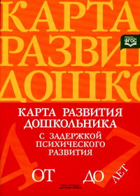 Карта развития дошкольника с задерж. психического развития. Кондратьева С.,