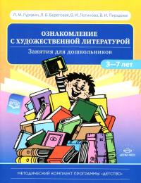 Ознакомление с художественной литературой. Занятия для дошкольников 3-7 лет . Гурович,Берегов