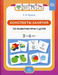 Конспекты занятий по развитию речи у детей 3-4 лет. Краузе Е.