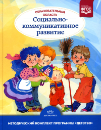 Образовательная область"Социально-коммуникативное развитие". Метод. комплект прогр. Бабаева Т.,Бере