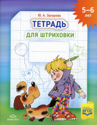 Тетрадь для штриховки 5-6 лет. Захарова Ю.