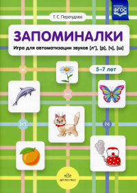 Запоминалки. Игра для автоматизации звуков . Перегудова Т.