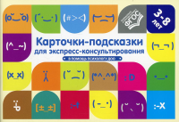 Карточки-подсказки для экспресс-консультирования. В помощь психологу ДОО.