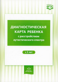 Диагностическая карта ребенка с расстройством аутистического спектра с 2 лет. Нищева Н.