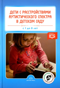 Дети с расстройством аутистического спектра в детском саду . Нищева Н.