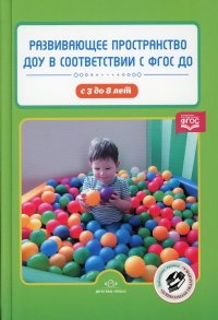 Развивающее пространство ДОУ в соответствии с ФГОС ДО С 3 до 8 лет. Нищева Н.