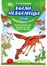 Были-небылицы. 5-7л. Автоматизация звуков. . Куликовская Т.