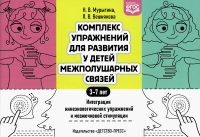 Комплекс упражнений для развития у детей межполушарных связей 3-7 лет. Интеграция. Мурыгина,Вешняк