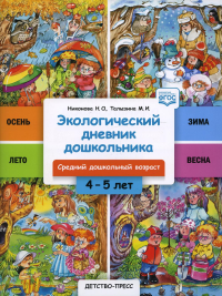 Экологический дневник дошкольника 4-5 лет. Средний дошкольный возраст. Никонова Н.,Тал