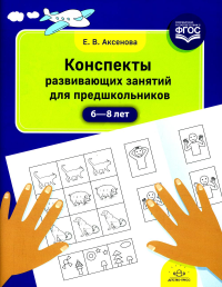 Конспекты развивающих занятий для предшкольников 6-8 лет. Аксенова Е.