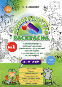 Логопедическая раскраска 5-7л. Вып. 1. Нищева Н.