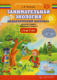 Занимательная экология. Дидакт. материал для детей старшего дошкольн. возраста с 6-. Мосягина Л.