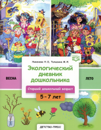 Экологич. дневник дошк. Весна-лето. 5-7 л. Старш. дошк. возвраст . Талызина М.,Ник