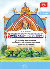 Дом сказочного героя. Методика диагностики особенностей межличностных взаимоотнош. Малахова А.