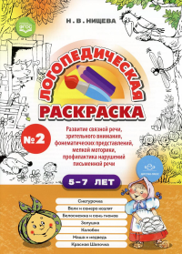 Логопедическая раскраска 5-7л. Вып. 2. Нищева Н.