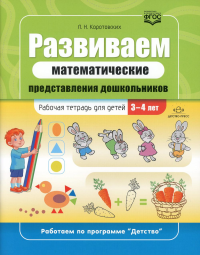 Развиваем математические представления дошкольников. Раб. тетрадь 3-4 лет. Коротовских Л.