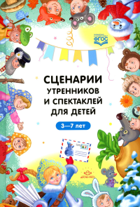 Сценарии утренников и спектаклей для детей 3-7 лет .