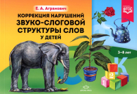 Коррекция нарушений звуко-слоговой структуры слов у детей 3-8 лет. Агранович Е.