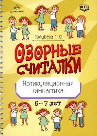 Озорные считалки. Артикуляционная гимнастика 5-7 лет. Голубева С.