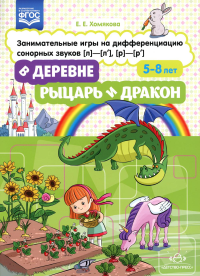 В деревне. Рыцарь и дракон. 5-8 лет. Занимательн. игры на дифференц. сонорных звуков. Хомякова Е.