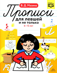 Прописи для левшей и не только 6-12 лет. Мазина В.