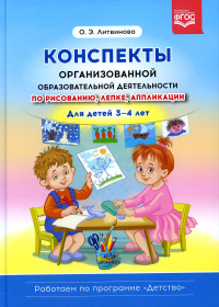 Конспекты организованной образовательной деятельности по рисованию, лепке, апплика. Литвинова О.