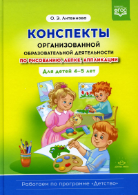 Конспекты организованной образовательной деятельности по рисованию, лепке, апплика. Литвинова О.