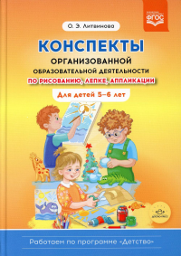 Конспекты организованной образовательной деятельности по рисованию, лепке, аппликации. Для детей 5-6 лет. (Работаем по программе «Детство») ФГОС. . Литвинова О.Э.ДЕТСТВО-ПРЕСС