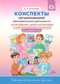 Конспекты организованной образоват. деят. по рисованию,  лепке, апплик. и конструир-ю. Литвинова О.