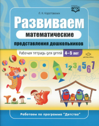 Развиваем математические представления дошкольников. Раб. тетрадь 4-5 лет. Коротовских Л.