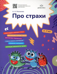 Про страхи. 3-7 лет. Малахова А.