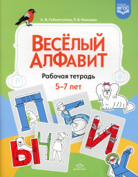 Веселый алфавит. Раб. тетрадь 5-7 лет . Сибагатулина,Не