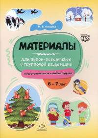 Материалы для папок-передвижек в групповой раздевалке. Подготов. к школе группа 6-. Нищева Н.