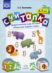 Считалка. 5-7лет. Дидакт. игра по теме "Животные жарких стран". Хомякова Е.