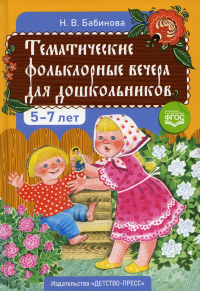 Тематические фольклорные вечера для дошкольников 5-7 лет. Бабинова Н.