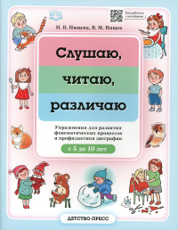 Слушаю, читаю, различаю. Упражн. для развития фонемат. процессов и профил. дисграфии 5. Нищев,Нищева