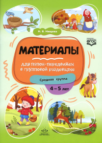 Материалы для папок-передвижек в групповой раздевалке. Средняя группа 4-5 лет. Нищева Н.