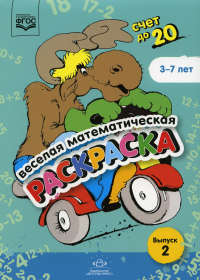 Веселая математическая раскраска. Вып. 2. Счет до 20.