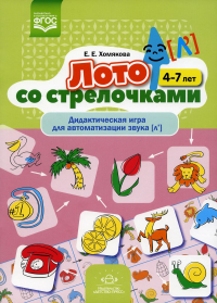 Лото со стрелочками. Дидакт. игра для автоматизации звука. Хомякова Е.