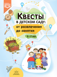 Квесты в детском саду: от развлечения до занятия. 3-7л. . сост.Ахтырская