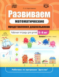 Развиваем математические представления дошкольников. Раб. тетрадь 5-6лет. . Коротовских Л.