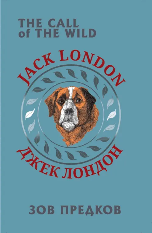 Зов предков. Лондон Джек