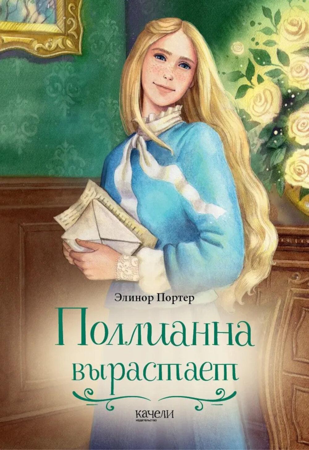 Поллианна вырастает. Портер Э.Х.