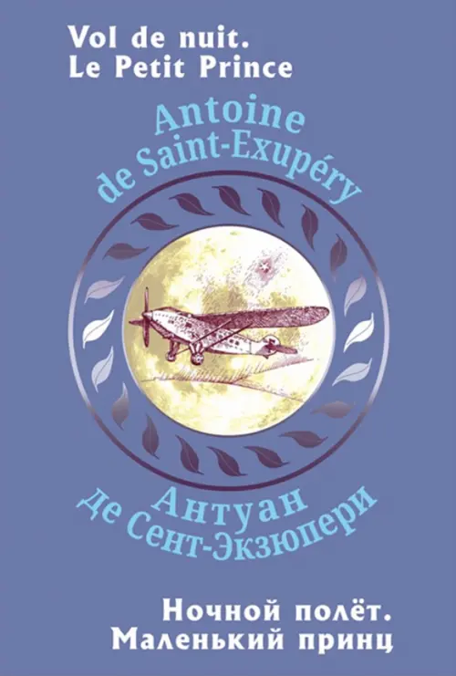 Ночной полет. Маленький принц (с парал.текстом на франц.яз.). Сент-Экзюпери А., де